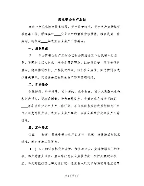 农业安全生产总结（2篇）