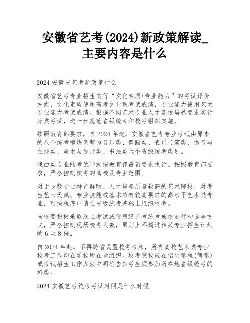 安徽省艺考(2024)新政策解读_主要内容是什么