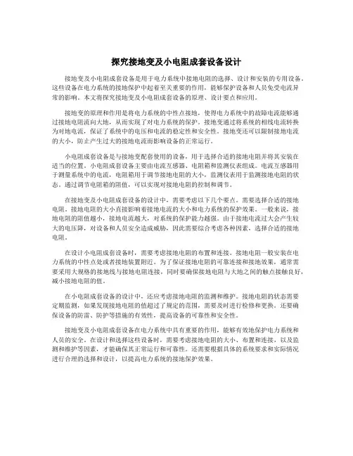 探究接地变及小电阻成套设备设计
