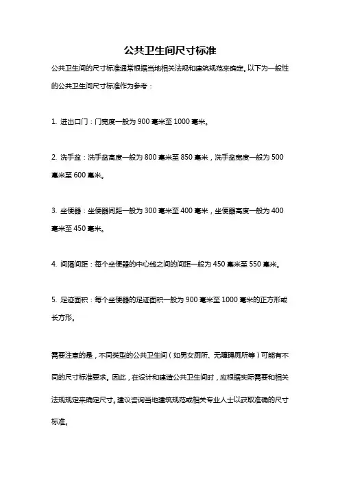 公共卫生间尺寸标准