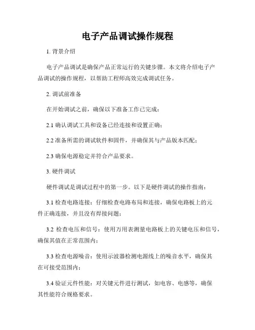 电子产品调试操作规程