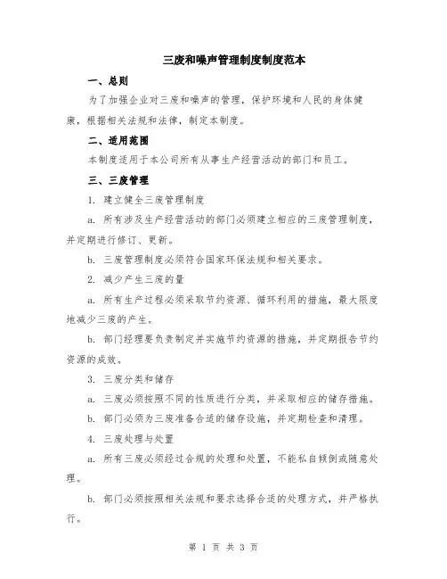 三废和噪声管理制度制度范本