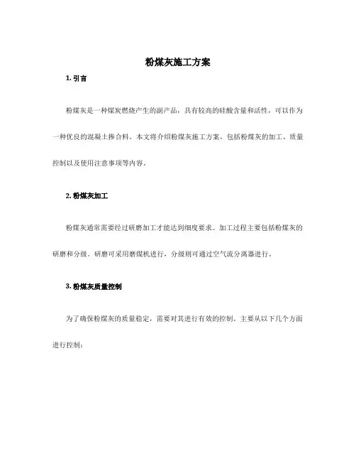 粉煤灰施工方案