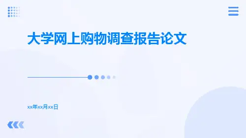 大学网上购物调查报告论文