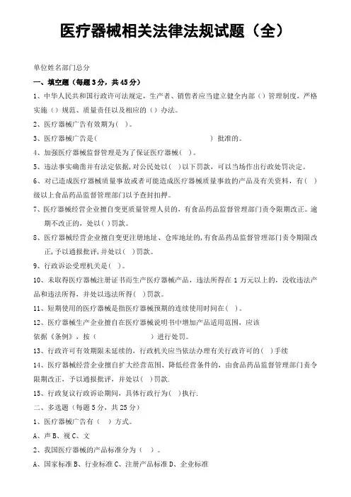 医疗器械相关法律法规试题及答案-(完整)