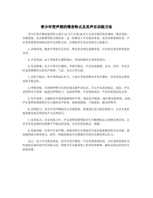 青少年变声期的嗓音特点及其声乐训练方法