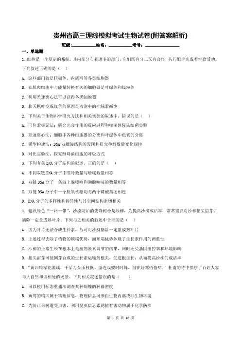 贵州省高三理综模拟考试生物试卷(附答案解析)
