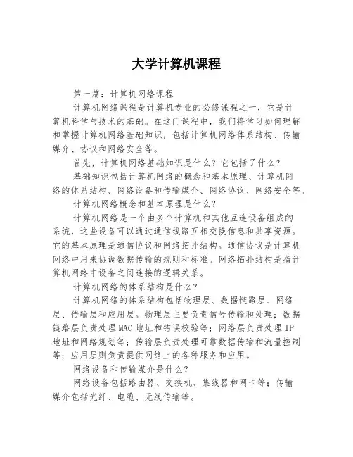 大学计算机课程3篇