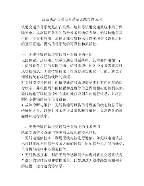 浅谈轨道交通信号系统无线传输应用
