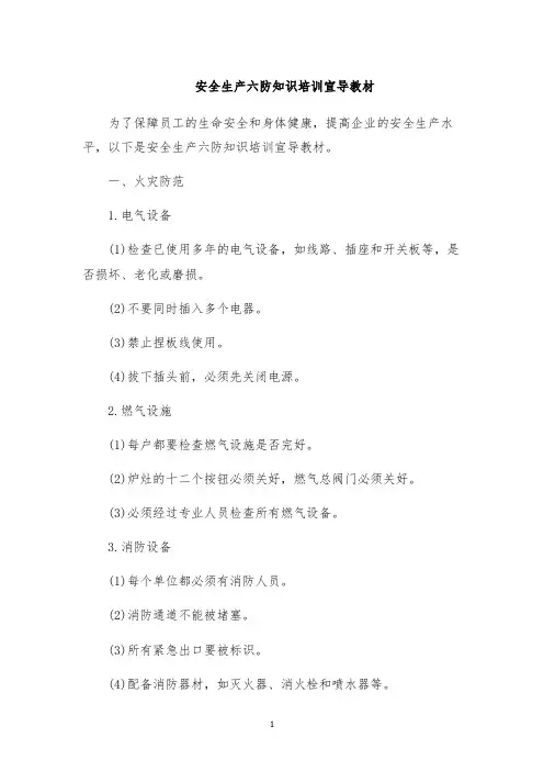 安全生产六防知识培训宣导教材