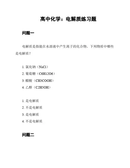 高中化学：电解质练习题