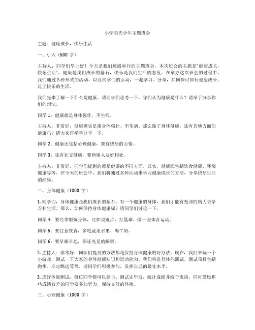 小学阳光少年主题班会