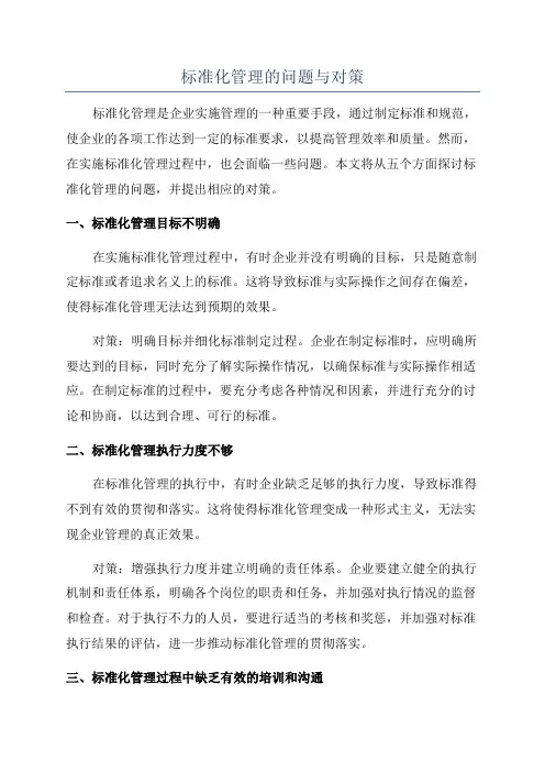 标准化管理的问题与对策
