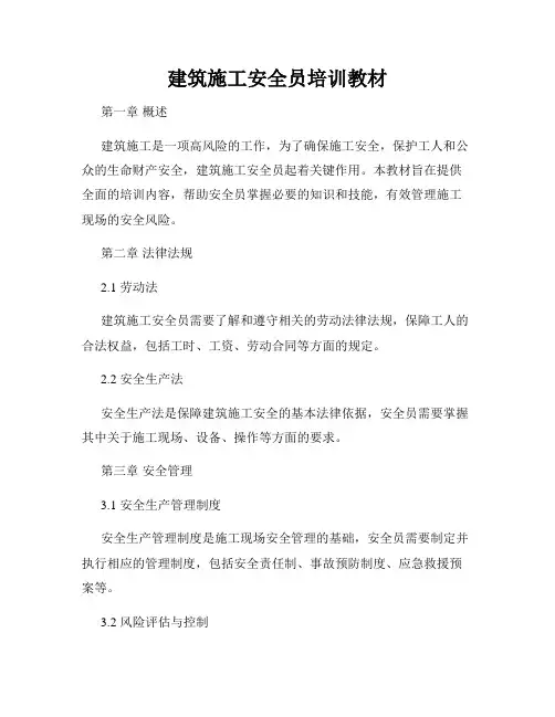 建筑施工安全员培训教材