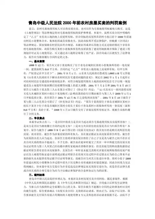 青岛中级人民法院2000年前农村房屋买卖的判罚案例