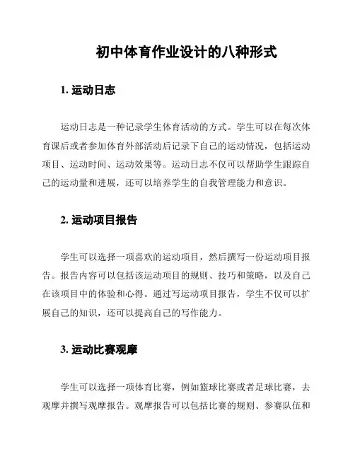 初中体育作业设计的八种形式