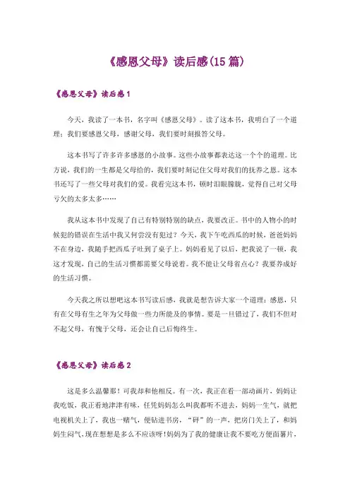 《感恩父母》读后感(15篇)