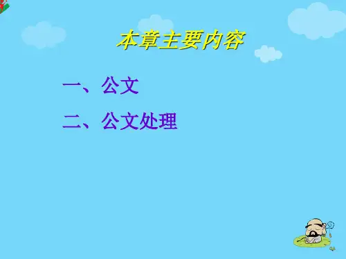 公文写作概述