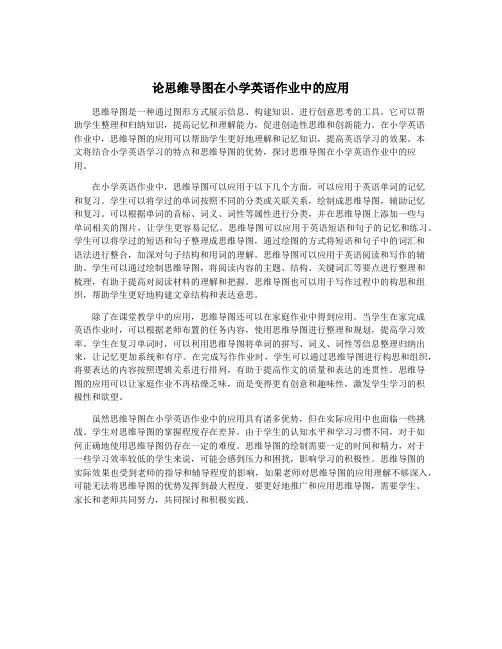 论思维导图在小学英语作业中的应用