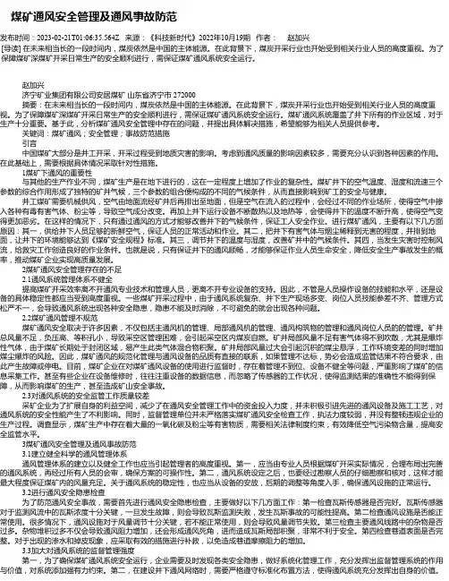 煤矿通风安全管理及通风事故防范