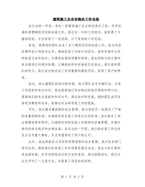 建筑施工企业安装处工作总结