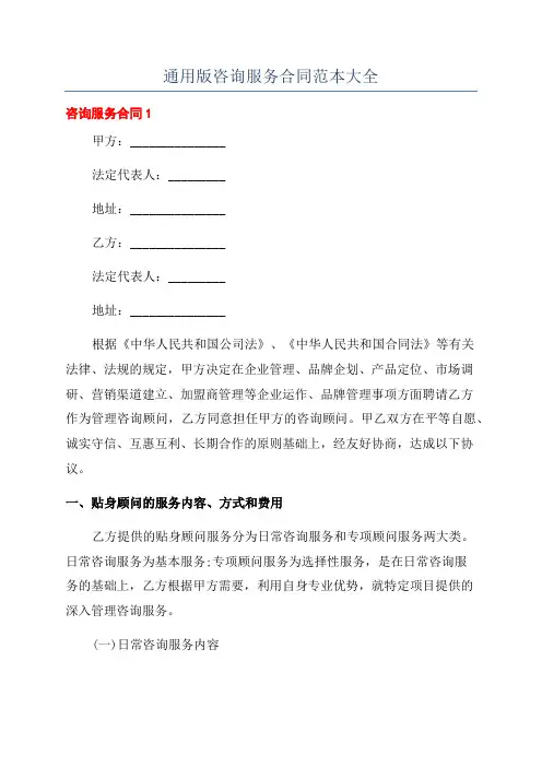 通用版咨询服务合同范本大全