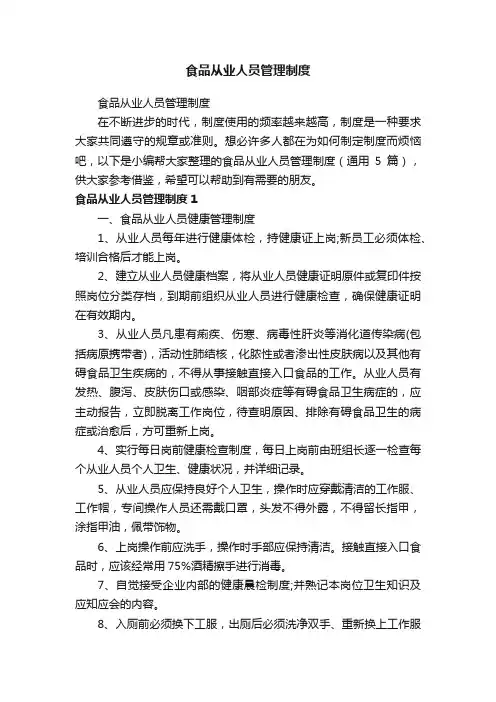 食品从业人员管理制度（通用5篇）