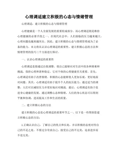 心理调适建立积极的心态与情绪管理