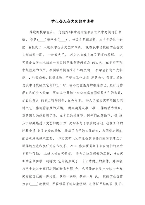 学生会入会文艺部申请书(四篇)