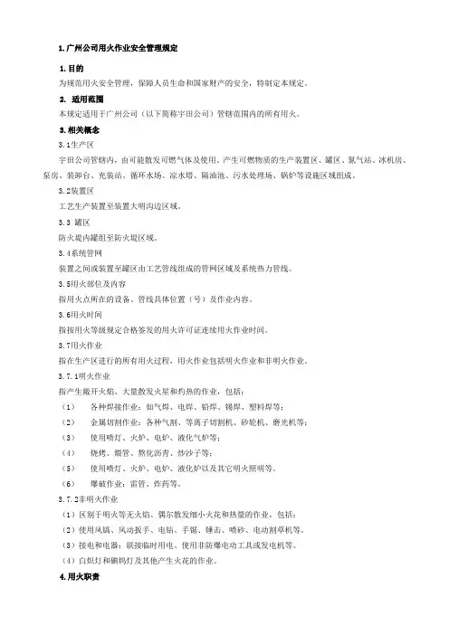 用火作业安全管理规定