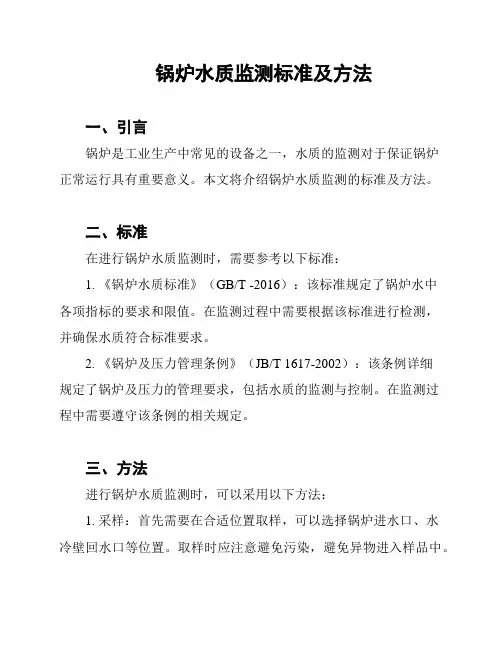 锅炉水质监测标准及方法