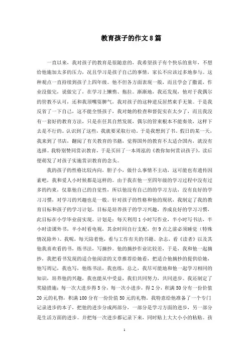 教育孩子的作文8篇范文精选