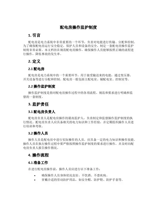 配电房操作监护制度