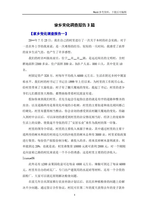 家乡变化调查报告3篇