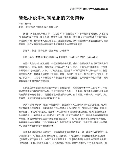 鲁迅小说中动物意象的文化阐释