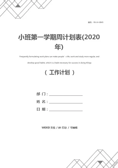 小班第一学期周计划表(2020年)