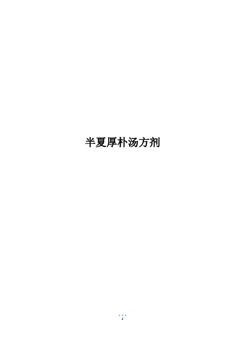 半夏厚朴汤方剂