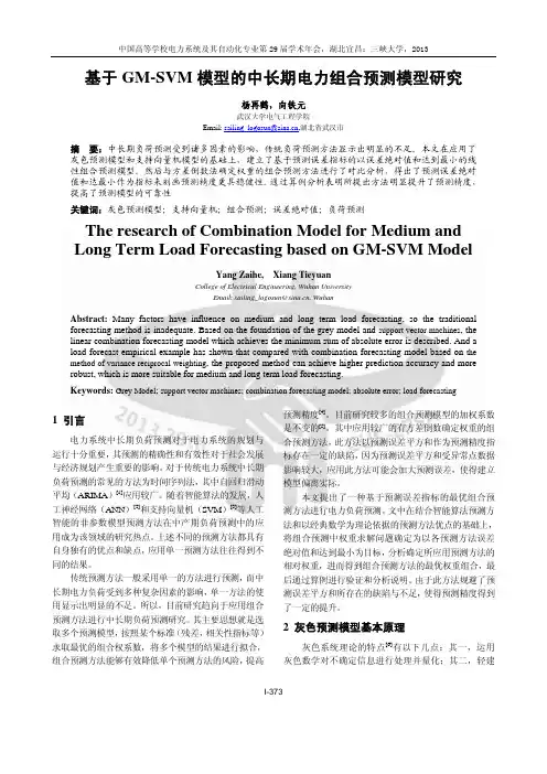 基于GM-SVM模型的中长期电力组合预测模型研究
