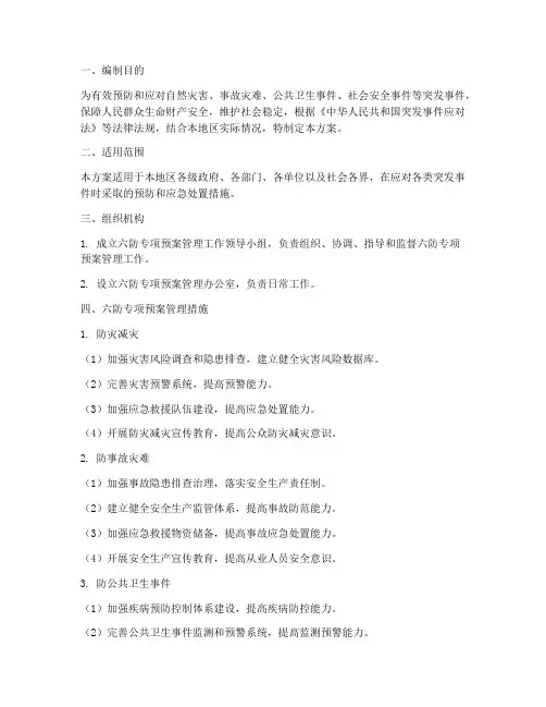 六防专项预案管理措施方案