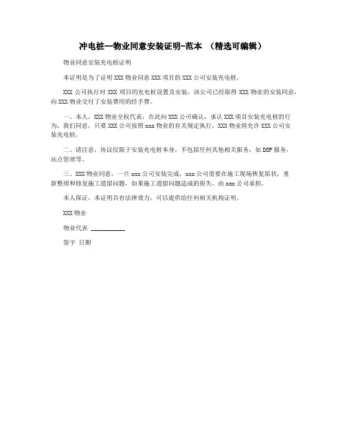 冲电桩--物业同意安装证明-范本 (精选可编辑)