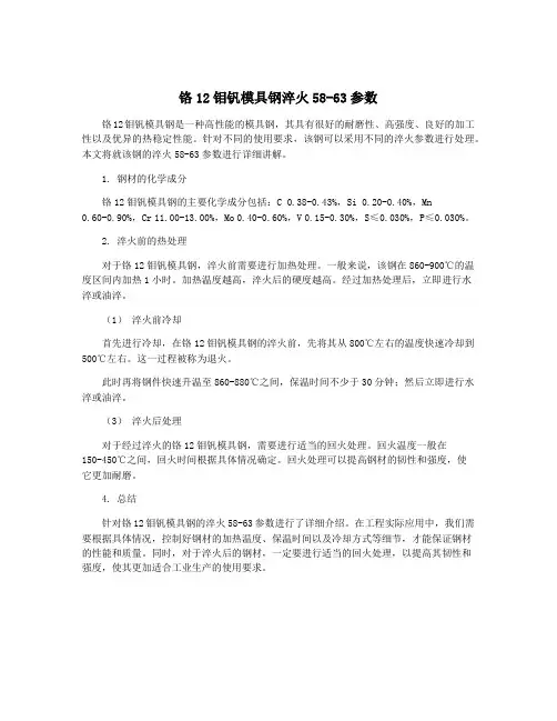 铬12钼钒模具钢淬火58-63参数