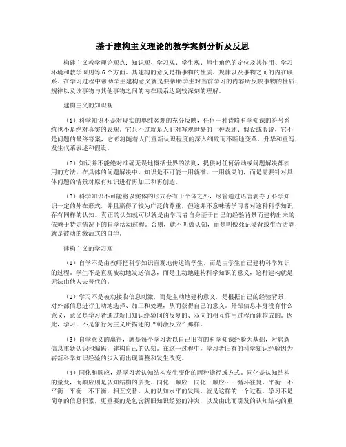 基于建构主义理论的教学案例分析及反思