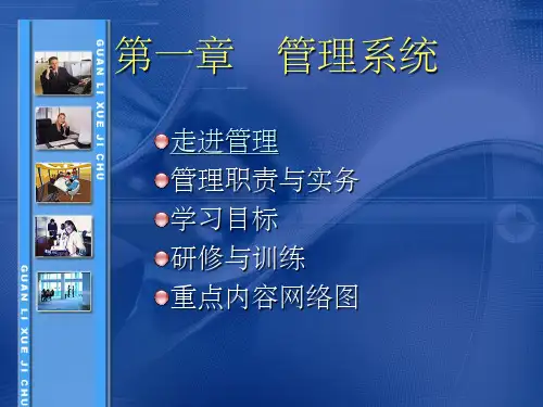 《管理学基础》单凤儒(第三版)-教学