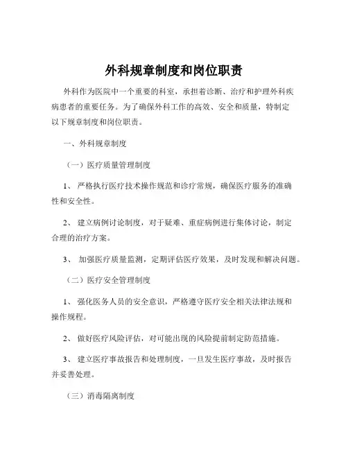 外科规章制度和岗位职责
