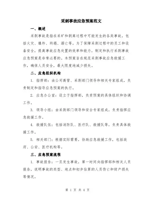 采剥事故应急预案范文