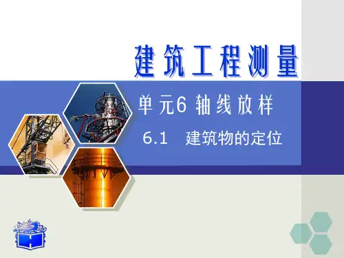 建筑工程测量：建筑物的定位