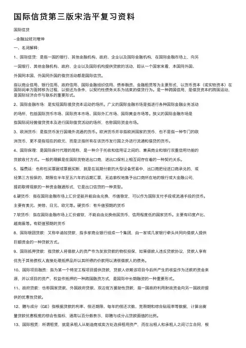 国际信贷第三版宋浩平复习资料