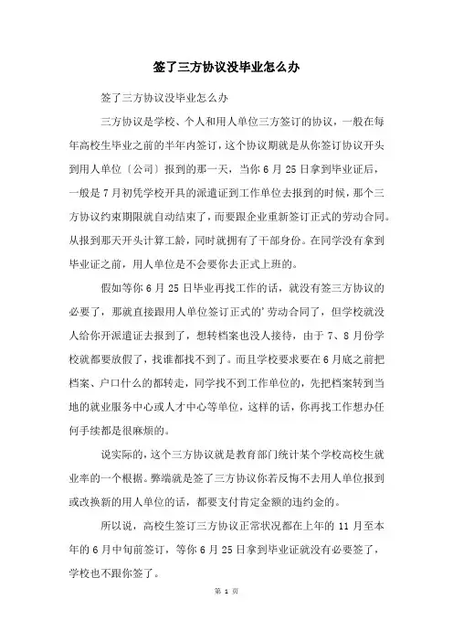 签了三方协议没毕业怎么办