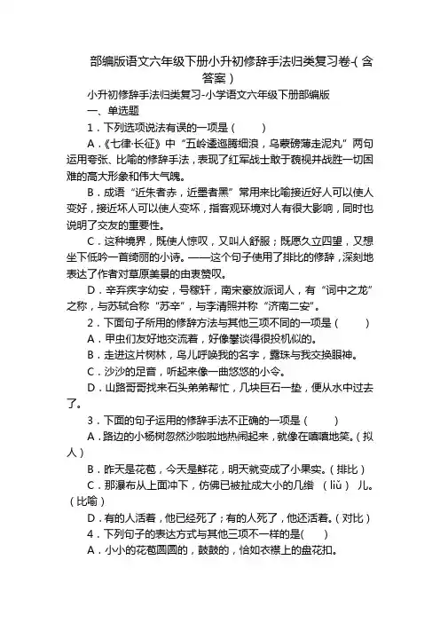 部编版语文六年级下册小升初修辞手法归类复习卷-(含答案)