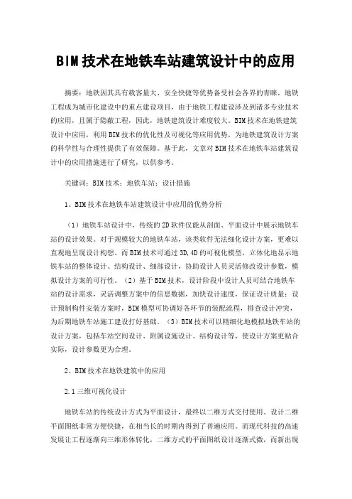 BIM技术在地铁车站建筑设计中的应用